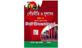 পৌরনীতি ও সুশাসন দ্বিতীয় পত্র (পেপারব্যাক)