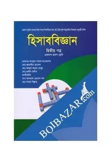 উচ্চ মাধ্যমিক হিসাববিজ্ঞান - ২য় পত্র