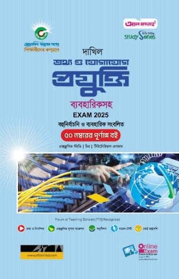 দাখিল তথ্য ও যোগাযোগ প্রযুক্তি ব্যবহারিকসহ - পরীক্ষা ২০২৬ বহুনির্বাচনি, সৃজনশীল ও সংক্ষিপ্ত প্রশ্নোত্তর সংবলিত