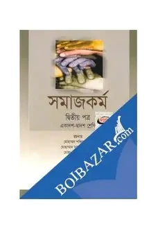 সমাজকর্ম-দ্বিতীয় পত্র (একাদশ-দ্বাদশ শ্রেণি) (সাদা)