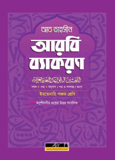 আত তাহসীন আরবি ব্যাকরণ ইবতেদায়ী - ৫ম শ্রেণি