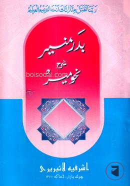 বদরে মুনীর শরহে নাহবেমীর - বাংলা 1st Published, 2024