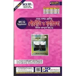 মাধ্যমিক পৌরনীতি ও নাগরিকতা - নবম-দশম শ্রেণি (পেপারব্যাক)