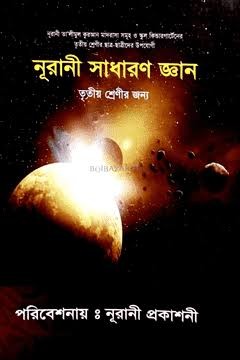সাধারণ জ্ঞান-৩ তৃতীয় শ্রেণির উপযোগী