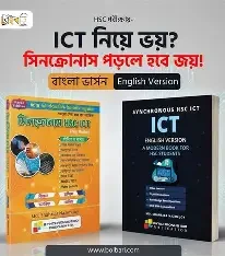 সিনক্রোনাস HSC ICT - বাংলা ভার্সন (পেপারব্যাক)