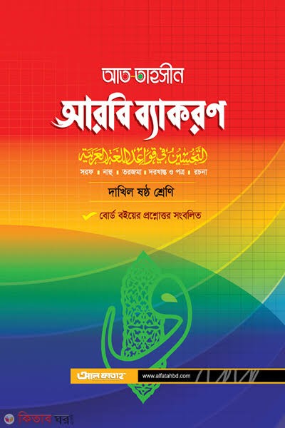আত তাহসীন আরবি ব্যাকরণ - ষষ্ঠ শ্রেণি
