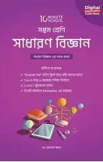 সপ্তম শ্রেণি - বিজ্ঞান মাস্টার বুক (পেপারব্যাক) by টেন মিনিট স্কুল (সম্পাদক)