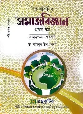 সমাজবিজ্ঞান প্রথম পত্র - একাদশ-দ্বাদশ শ্রেণি (পেপারব্যাক)
