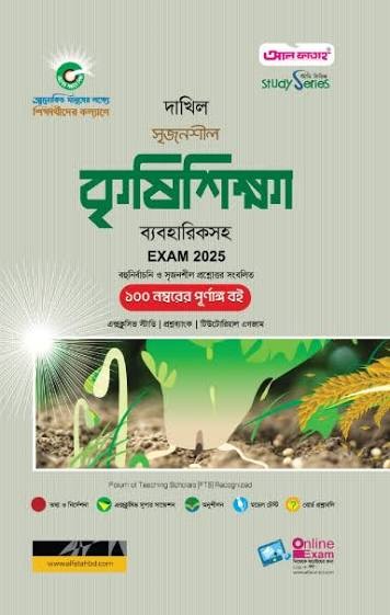 দাখিল সৃজনশীল কৃষিশিক্ষা - পরীক্ষা ২০২৬