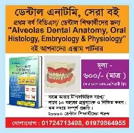 ডেন্টাল এনাটমি, ওরাল হিস্টোলজি, এম্ব্রায়োলজি এন্ড ফিজিওলোজি (পেপারব্যাক)
