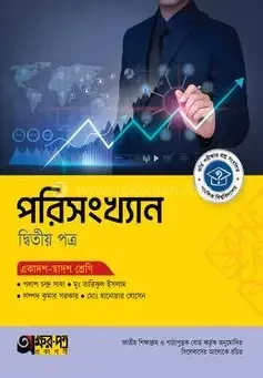 অক্ষরপত্র পরিসংখ্যান দ্বিতীয় পত্র (একাদশ-দ্বাদশ শ্রেণি) (পেপারব্যাক)