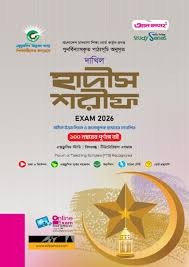 দাখিল হাদিস শরিফ - পরীক্ষা ২০২৬