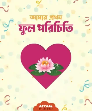 আমার প্রথম ফুল পরিচিতি