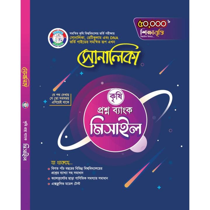 সোনালিকা কৃষি প্রশ্ন ব্যাংক মিসাইল (পেপারব্যাক) সোনালিকা কৃষি কৃষি বিশ্ববিদ্যালয় ভর্তি সহায়িকা ও কোচিং