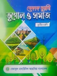 ইসলাম ও বিশ্ব পরিচয় (ভূগোল ও সমাজ পাঠ) - ৩য় শ্রেণি