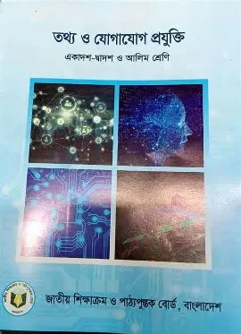 তথ্য ও যোগাযোগ প্রযুক্তি (আইসিটি) (একাদশ ও দ্বাদশ শ্রেণি) (সৃজনশীল প্রশ্নপদ্ধতির আলোকে রচিত) (সফটওয়ার ও ভিডিও টিউটোরিয়াল ডিভিডি সহ) (পেপারব্যাক)
