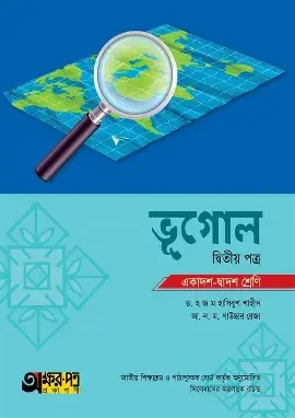 ভূগোল-২য় পত্র (একাদশ-দ্বাদশ শ্রেণি) (সাদা) (পেপারব্যাক)