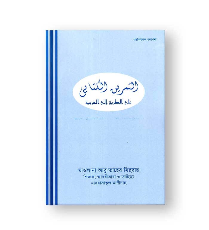 আত তামরিন আল কিতাবী আলা তারেকু ইলাল আরাবীয়াহ (পেপারব্যাক)