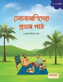 সোনামণিদের আরবি ইসলাম ও নৈতিক শিক্ষা-০