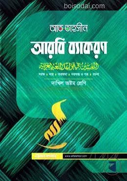 আত তাহসীন আরবি ব্যাকরণ - অষ্টম শ্রেণি