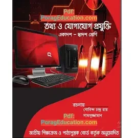 অক্ষরপত্র তথ্য ও যোগাযোগ প্রযুক্তি (একাদশ-দ্বাদশ শ্রেণি) (পেপারব্যাক)