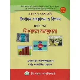 উৎপাদন ব্যবস্থাপনা ও বিপণন - প্রথম পত্র - একাদশ-দ্বাদশ শ্রেণি (পেপারব্যাক)