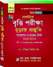 প্রাথমিক বৃত্তি পরীক্ষা ২০২৫ টেস্ট পেপারস্ সাজেশন অ্যান্ড মডেল টেস্ট - পঞ্চম শ্রেণি (পেপারব্যাক)