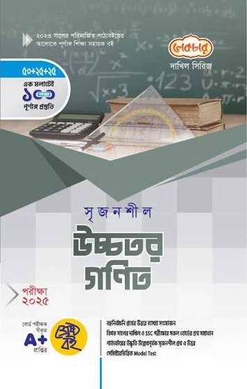 দাখিল সৃজনশীল উচ্চতর গণিত - পরীক্ষা ২০২৭