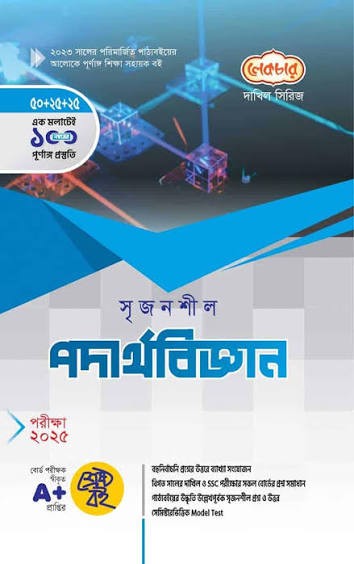 দাখিল সৃজনশীল পদার্থবিজ্ঞান - পরীক্ষা ২০২৬