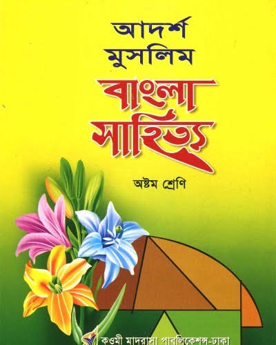 আদর্শ মুসলিম বাংলা সাহিত্য - (৫ম শ্রেণি)