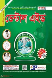 ডেন্টাল এইড (পেপারব্যাক)