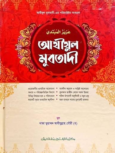 আযীযুল মুবতাদী (তিন কালার) (জামাত- মীযান) - কোড-MINAMC (বাংলা মাধ্যম)