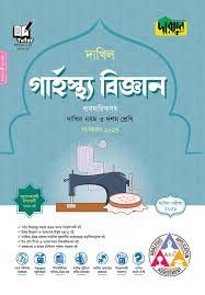 দারসুন গার্হস্থ্য বিজ্ঞান - দাখিল নবম ও দশম শ্রেণি (পরীক্ষা ২০২৮) সহায়িকা