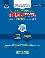 আসপেক্ট মেডিকেল পদার্থবিজ্ঞান সাজেশন (হোয়াইটপ্রিন্ট)