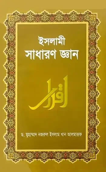 ইসলামী সাধারণ জ্ঞান (৩য় শ্রেণী থেকে ৫ম শ্রেণী) (শুধু মাদ্রাসার জন্য)