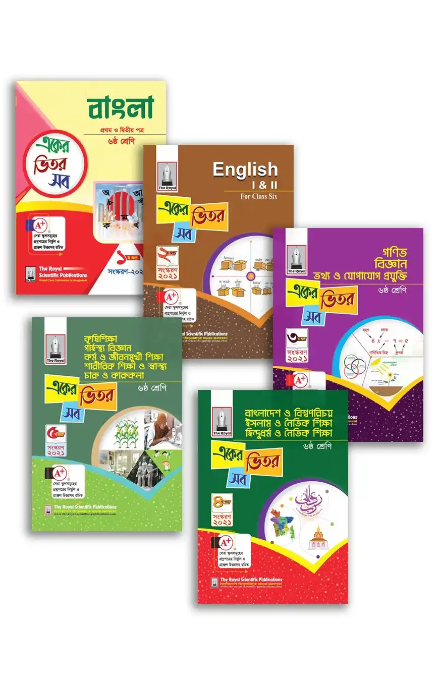 একের ভিতর সব ৬ষ্ঠ শ্রেণি বেফাক গাইড সিরিজ