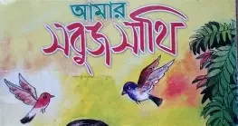 আমার সবুজ সাথী (পেপারব্যাক)