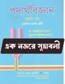 সমাধান পদার্থবিজ্ঞান প্রথম পত্র একাদশ ও দ্বাদশ শ্রেণি - পরীক্ষা ২০২৭ (পেপারব্যাক)
