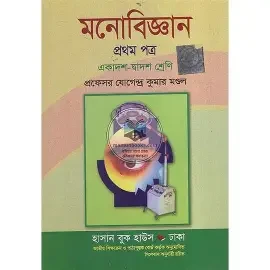 মনোবিজ্ঞান ১ম পত্র একাদশ ও দ্বাদশ শ্রেণি - পরীক্ষা ২০২৬ (পেপারব্যাক)