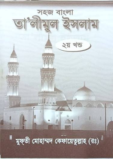 সহজ উর্দু বাংলা তালীমুল ইসলাম - ২য় খণ্ড