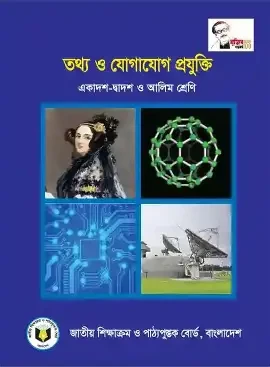 তথ্য ও যোগাযোগ প্রযুক্তি (আইসিটি) (একাদশ-দ্বাদশ শ্রেণি) (পেপারব্যাক)