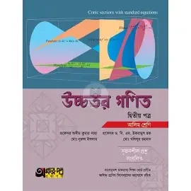 আলিম উচ্চতর গণিত - দ্বিতীয় পত্র (পেপারব্যাক)