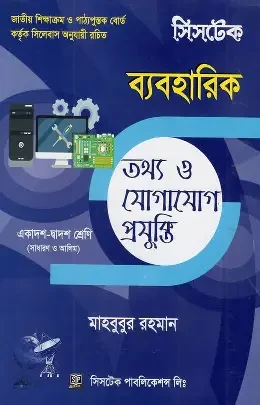 তথ্য ও যোগাযোগ প্রযুক্তি ব্যবহারিক বই - একাদশ-দ্বাদশ শ্রেণি (পেপারব্যাক)