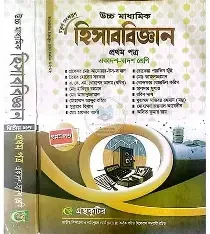 উচ্চ মাধ্যমিক হিসাববিজ্ঞান - ১ম পত্র (পেপারব্যাক)