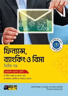 অক্ষরপত্র ফিন্যান্স, ব্যাংকিং ও বিমা দ্বিতীয় পত্র (একাদশ-দ্বাদশ শ্রেণি) (পেপারব্যাক)