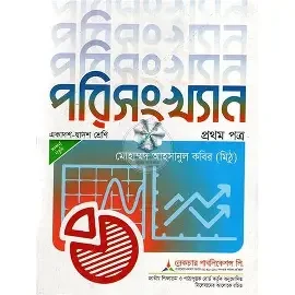 উচ্চ মাধ্যমিক পরিসংখ্যান প্রথম পত্র - একাদশ-দ্বাদশ শ্রেণি (পেপারব্যাক) সম্পূর্ণ নতুন সংস্করণ ,উৎকর্ষের শীর্ষে একাদশ-দ্বাদশ শ্রেণি (উচ্চ মাধ্যমিক)