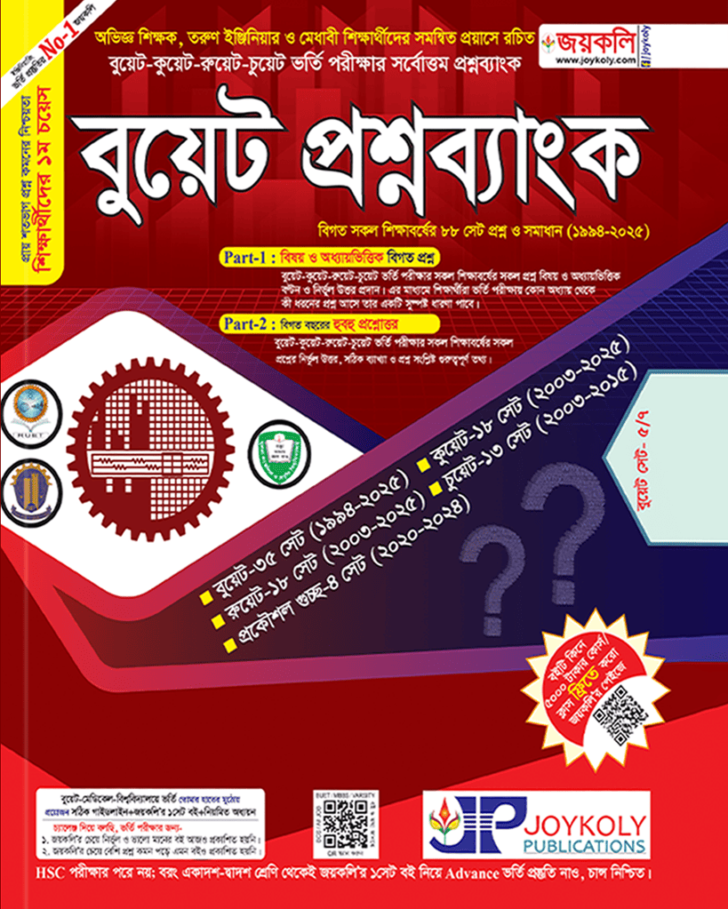 বুয়েট প্রশ্নব্যাংক