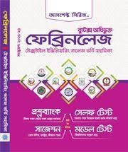 ফেব্রিনলেজ (পেপারব্যাক)