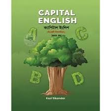 ক্যাপিটাল ইংলিশ - চতুর্থ খণ্ড 1st Published, 2024