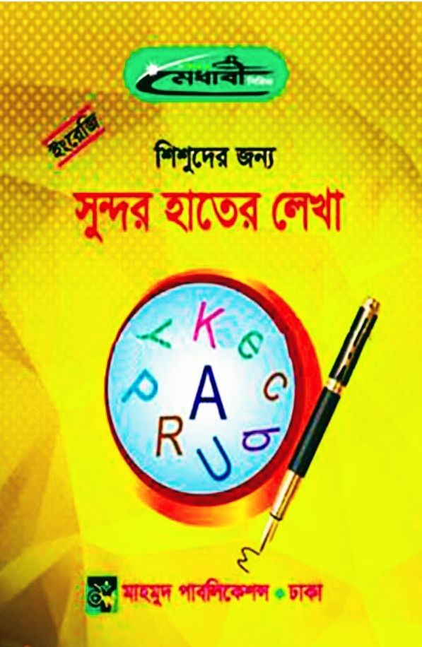 শিশুদের জন্য ইংরেজি সুন্দর হাতের লেখা শিশুদের জন্য ইংরেজি সুন্দর হাতের লেখা